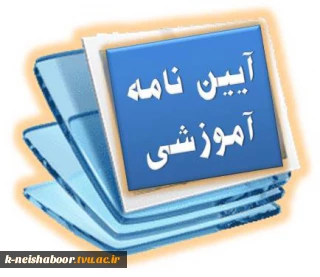 آئین نامه آموزشی (مقطع کاردانی و کارشناسی)