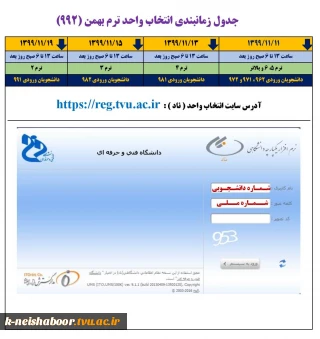 جدول زمان بندی انتخاب واحد نیمسال بهمن (992)