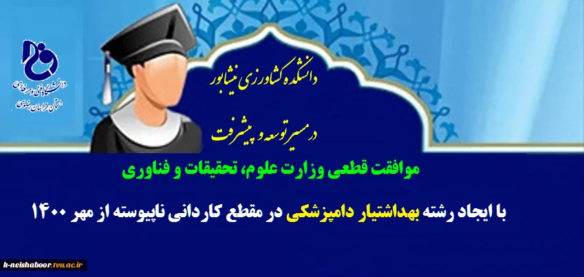 اخد مجوز قطعی رشته بهداشتیار دامپزشکی 2