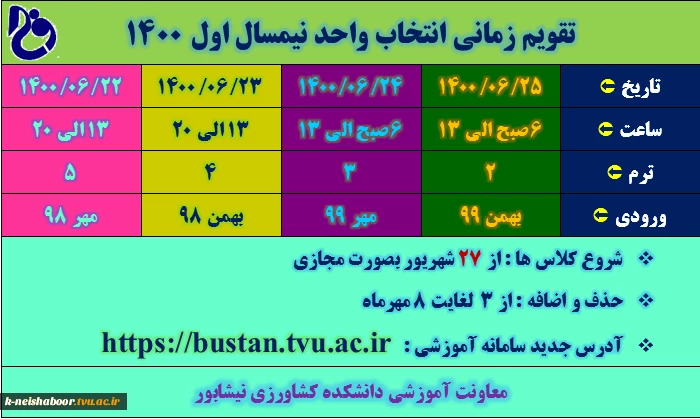 تقویم زمانی انتخاب واحد ترم مهر 1400 2