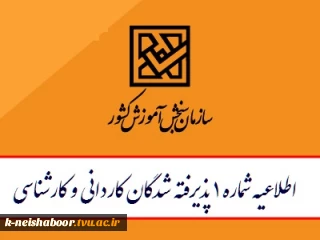 اطلاعیه شماره­ ی 1 معاونت آموزشی