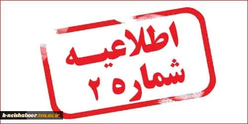اطلاعیه شماره 2 معاونت آموزشی 2