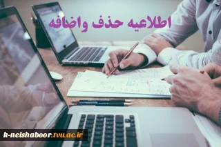 تقویم زمانی حذف و اضافه نیمسال دوم