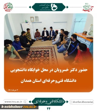حضور دکتر خسرویان در محل خوابگاه دانشجویی دانشگاه فنی و حرفه ای استان همدان
