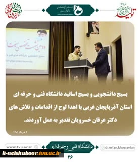 قدیر از دکتر خسرویان توسط بسیج دانشجویی و بسیج اساتید دانشگاه فنی و حرفه ای استان آذربایجان غربی 2