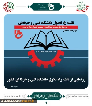 رونمایی از نقشه راه تحول دانشگاه فنی و حرفه ای کشور