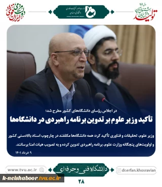 تاکید وزیر علوم بر تدوین برنامه راهبردی در دانشگاه ها