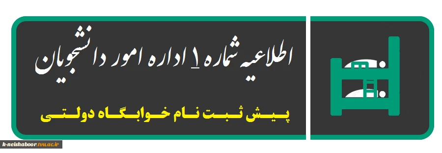 اطلاعیه شماره 1 - پیش ثبت نام خوابگاه دولتی دانشکده 2