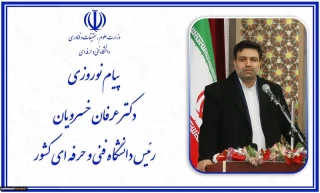 پیام نوروزی دکتر خسرویان به جامعه دانشگاهیان دانشگاه فنی و حرفه ای