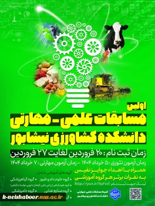 اولین دوره از مسابقات علمی - مهارتی دانشجویان دانشکده کشاورزی نیشابور - خرداد 1404