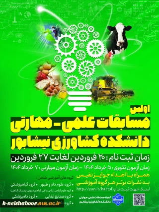 اولین دوره از مسابقات علمی - مهارتی دانشجویان دانشکده کشاورزی نیشابور - خرداد 1404