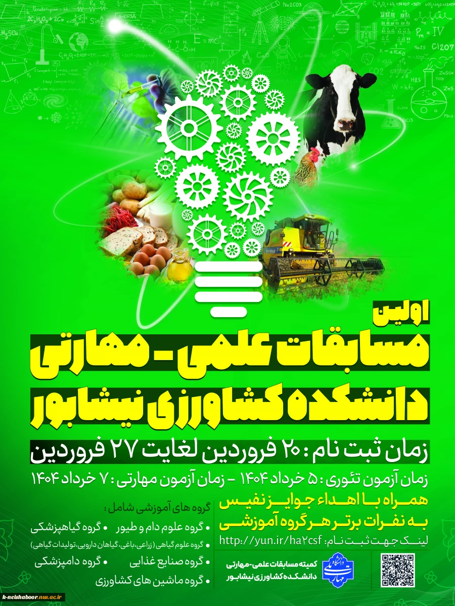 اولین دوره از مسابقات علمی - مهارتی دانشجویان دانشکده کشاورزی نیشابور - خرداد 1404 2