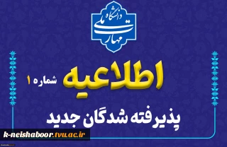 اطلاعیه شماره 1 دانشجویان ورودی جدید ( کاردانی و کارشناسی )
