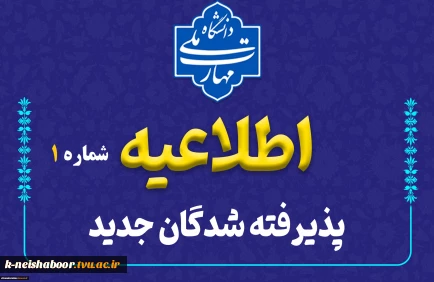 اطلاعیه شماره 1 دانشجویان ورودی جدید ( کاردانی و کارشناسی ) 2