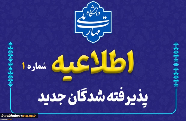 اطلاعیه شماره 1 دانشجویان ورودی جدید ( کاردانی و کارشناسی )