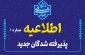 اطلاعیه شماره 1 دانشجویان ورودی جدید ( کاردانی و کارشناسی )