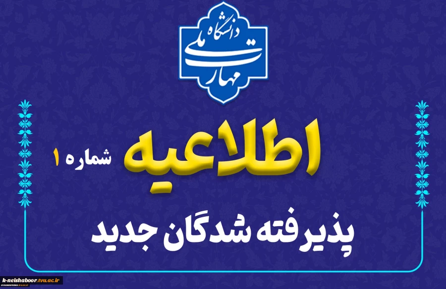 اطلاعیه شماره 1 دانشجویان ورودی جدید ( کاردانی و کارشناسی ) 2