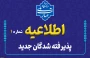 اطلاعیه شماره 1 دانشجویان ورودی جدید ( کاردانی و کارشناسی )
