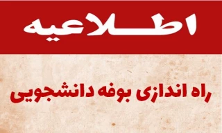 آگهی مزایده بوفه دانشجویی