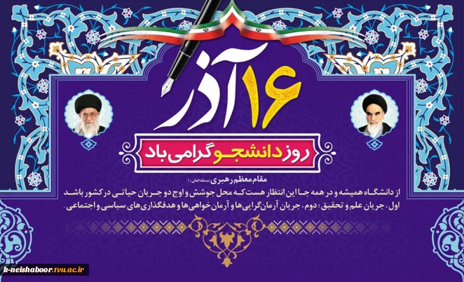 پیام تبریک رئیس دانشگاه ملی مهارت به مناسبت روز دانشجو