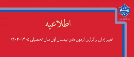 تغییر زمان برگزاری آزمون‌های پایانی نیمسال اول سال تحصیلی 1405-1404