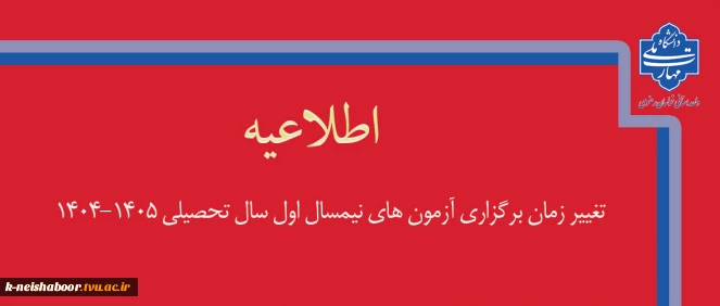 تغییر زمان برگزاری آزمون‌های پایانی نیمسال اول سال تحصیلی 1405-1404 2