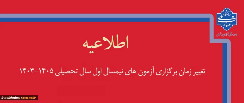 تغییر زمان برگزاری آزمون‌های پایانی نیمسال اول سال تحصیلی 1405-1404