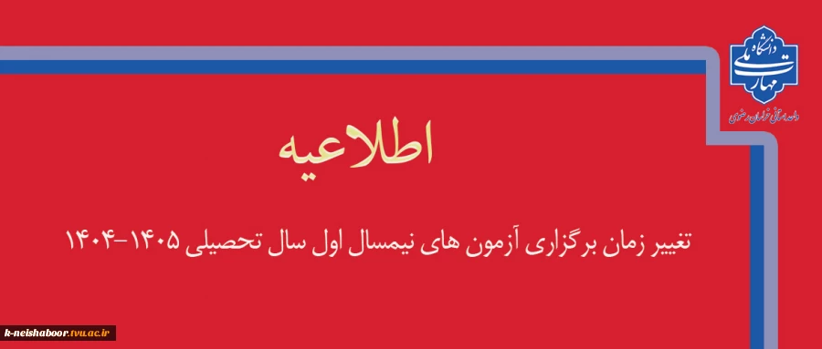 تغییر زمان برگزاری آزمون‌های پایانی نیمسال اول سال تحصیلی 1405-1404 2