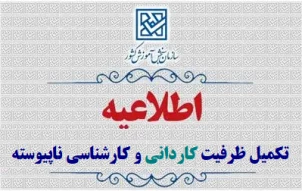 اطلاعیه ثبت‌نام کاردانی و کارشناسی ناپیوسته بهمن ماه سال 1404