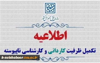 اطلاعیه ثبت‌نام کاردانی و کارشناسی ناپیوسته بهمن ماه سال 1404