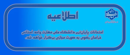 اطلاعیه نحوه برگزاری امتحانات پایان ترم