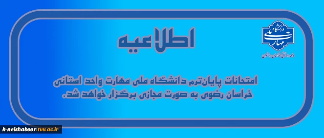 اطلاعیه نحوه برگزاری امتحانات پایان ترم 2