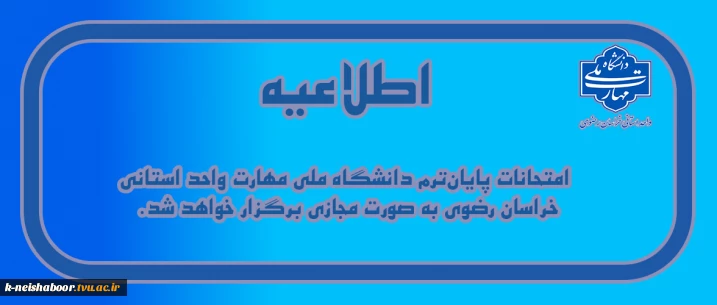 اطلاعیه نحوه برگزاری امتحانات پایان ترم
