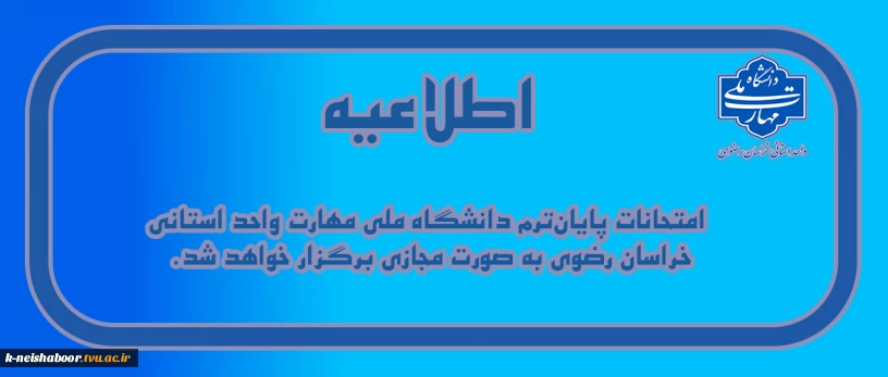 اطلاعیه نحوه برگزاری امتحانات پایان ترم