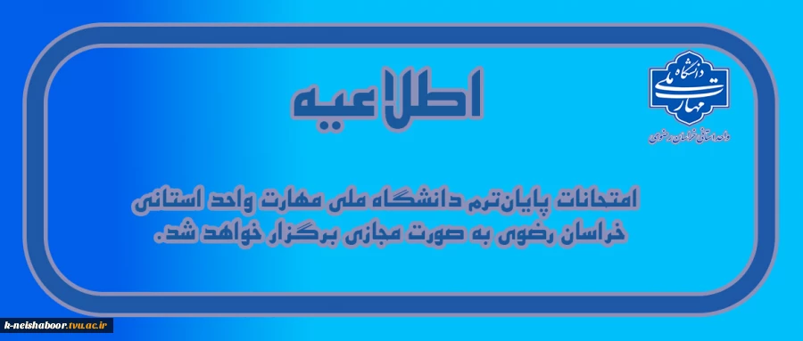 اطلاعیه نحوه برگزاری امتحانات پایان ترم 2