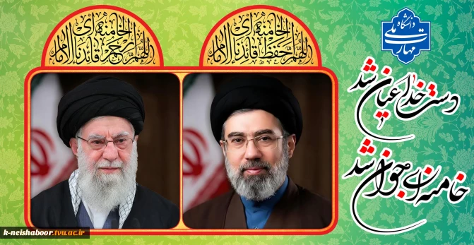 پیام رئیس دانشگاه ملی مهارت در بیعت با آیت الله سید مجتبی خامنه‌ای (دامت برکاته)