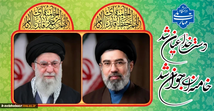 پیام رئیس دانشگاه ملی مهارت در بیعت با آیت الله سید مجتبی خامنه‌ای (دامت برکاته)