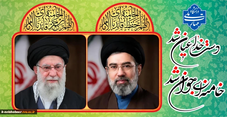 پیام رئیس دانشگاه ملی مهارت در بیعت با آیت الله سید مجتبی خامنه‌ای (دامت برکاته)