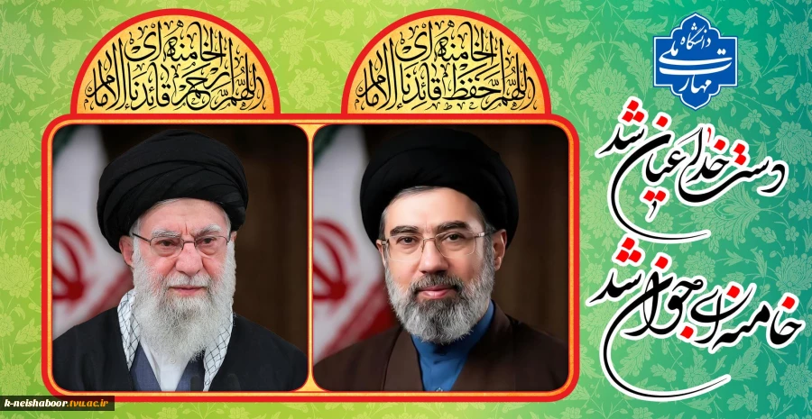 پیام رئیس دانشگاه ملی مهارت در بیعت با آیت الله سید مجتبی خامنه‌ای (دامت برکاته) 2