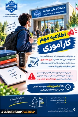 اطلاعیه مهم – کارآموزی